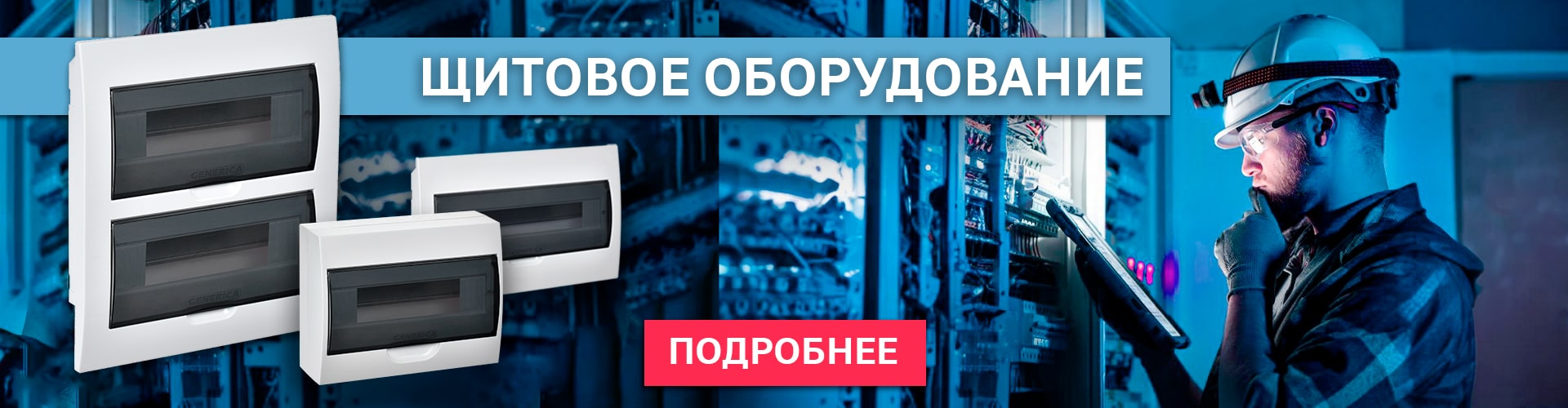 Щитовое оборудование