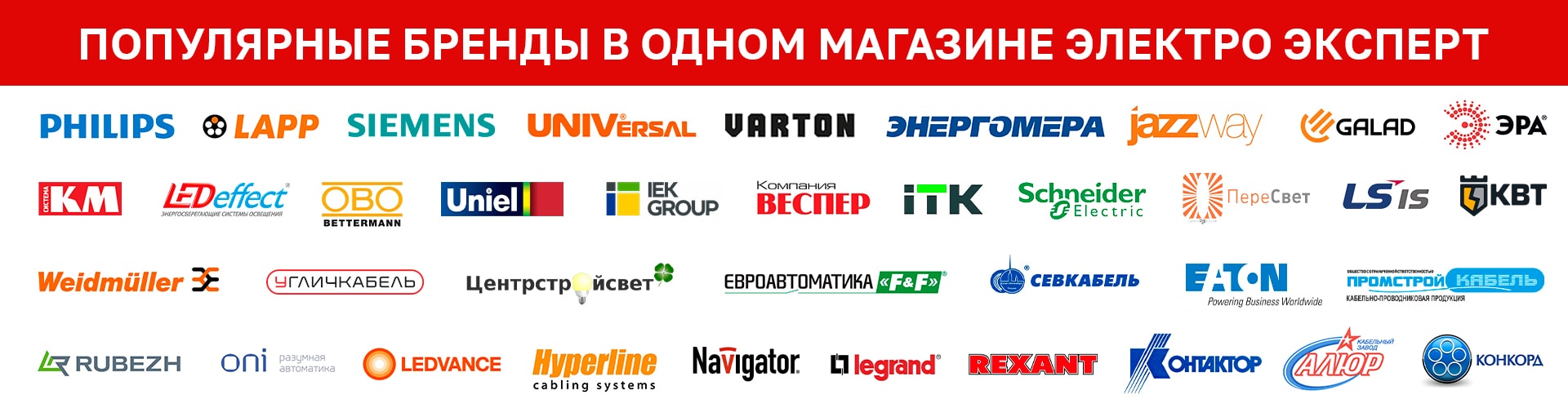 Популярные бренды в магазине Элетро Эксперт!