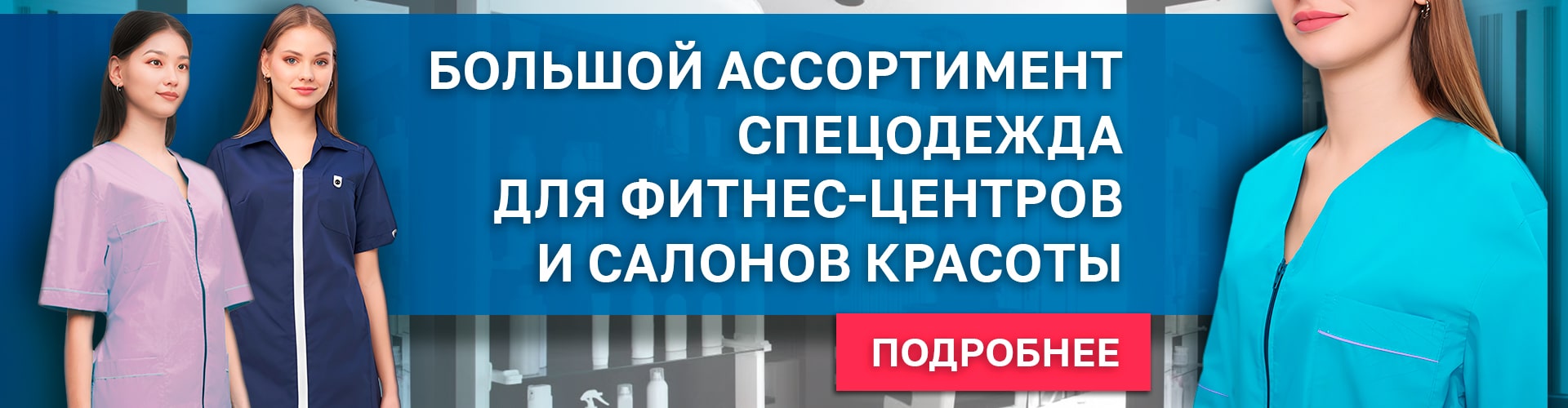 Большой ассортимент спецодежды для салонов красоты