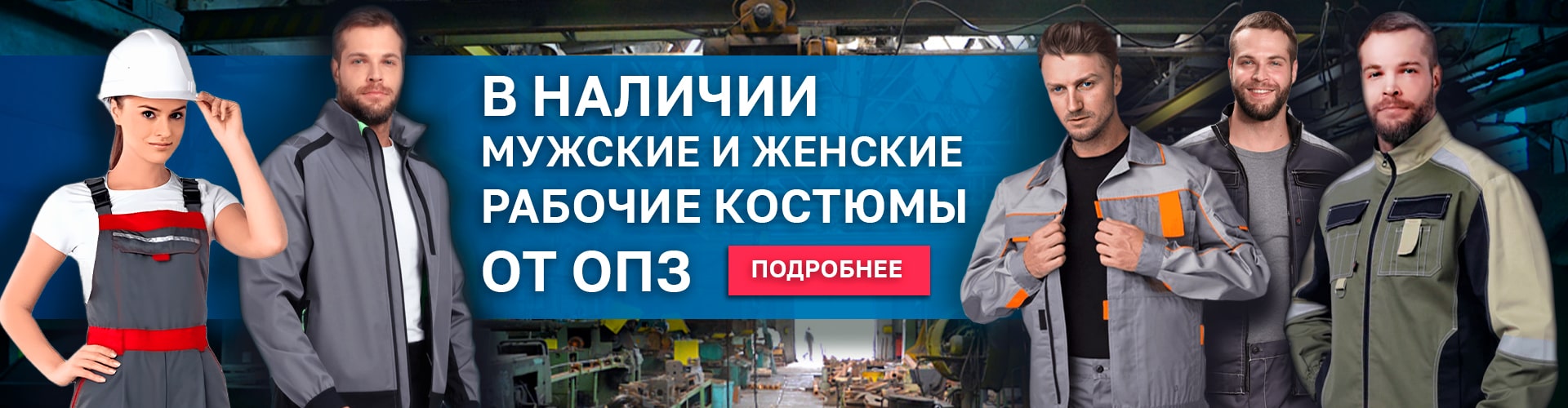 Мужские и женские констюиы от опз