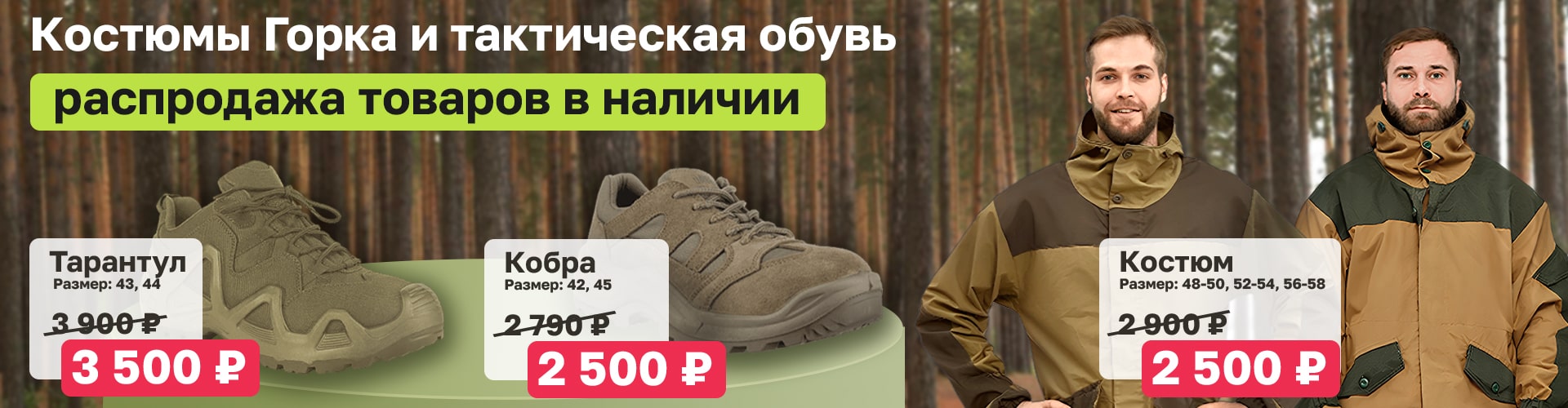 Костюмы горка и такстическая обувь