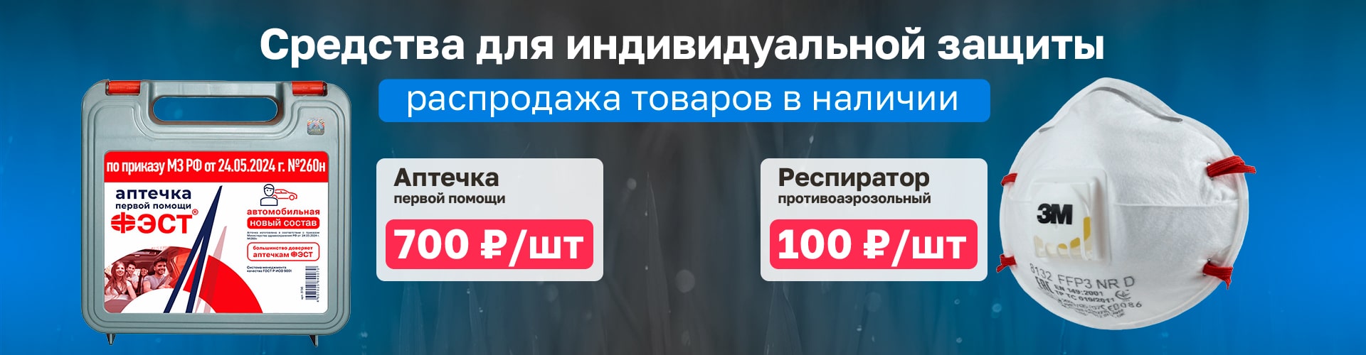 Средства индивидуальной защиты