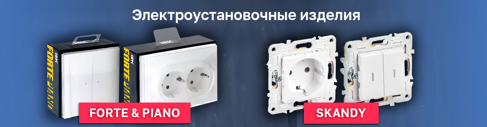 Электроустановочные изделия