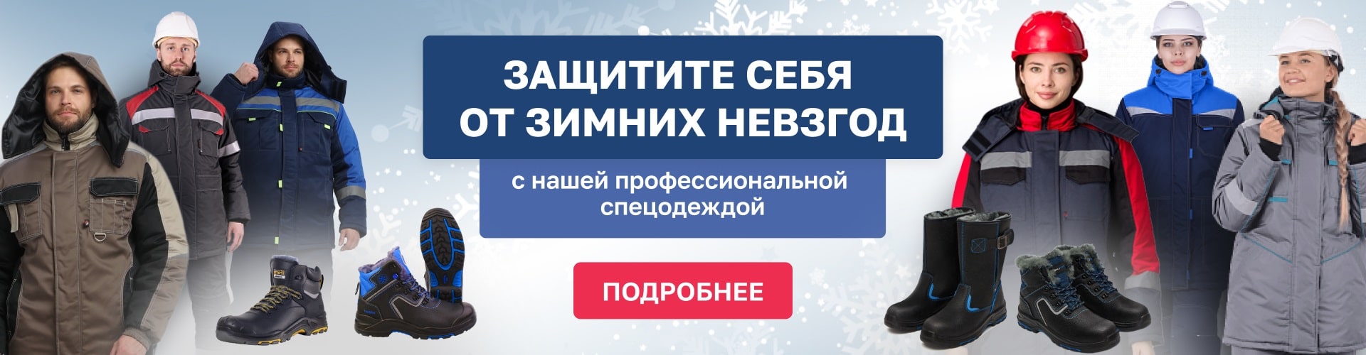Зимние рабочие костюмы