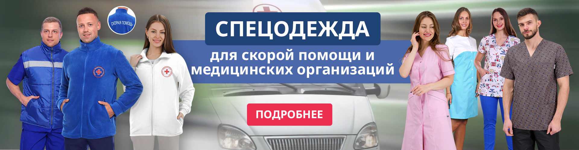 Спецодежда для скорой помощи