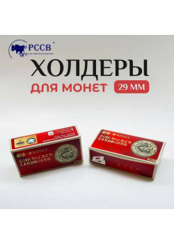 Холдеры для монет "РССВ" 50 шт. диаметp 29 мм;