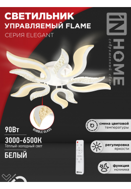 Светильник светодиодный ELEGANT FLAME 90Вт 3000-6500К 7000лм 230В 820х802х87мм с пультом ДУ бел. IN HOME 4690612051536