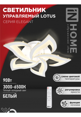 Светильник светодиодный ELEGANT LOTUS 90Вт 3000-6500К 7000лм 230В 590х570х90мм с пультом ДУ бел. IN HOME 4690612051505