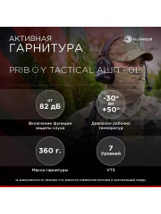 Тактическая активная гарнитура Priboy Tactical АШП-01