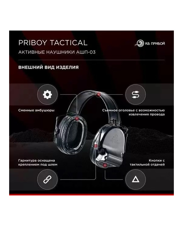 Тактические активные наушники Priboy Pro АШП-03